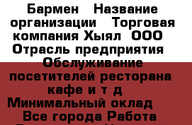 Бармен › Название организации ­ Торговая компания Хыял, ООО › Отрасль предприятия ­ Обслуживание посетителей ресторана, кафе и т.д. › Минимальный оклад ­ 1 - Все города Работа » Вакансии   . Ненецкий АО,Амдерма пгт